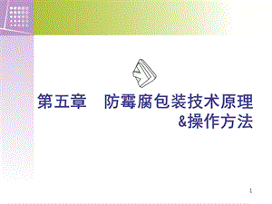 防霉腐包装技术原理课件.ppt