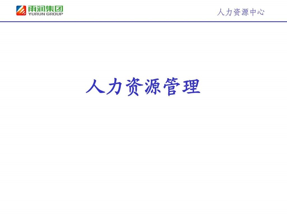 集团人力资源管理教材课件.ppt_第1页