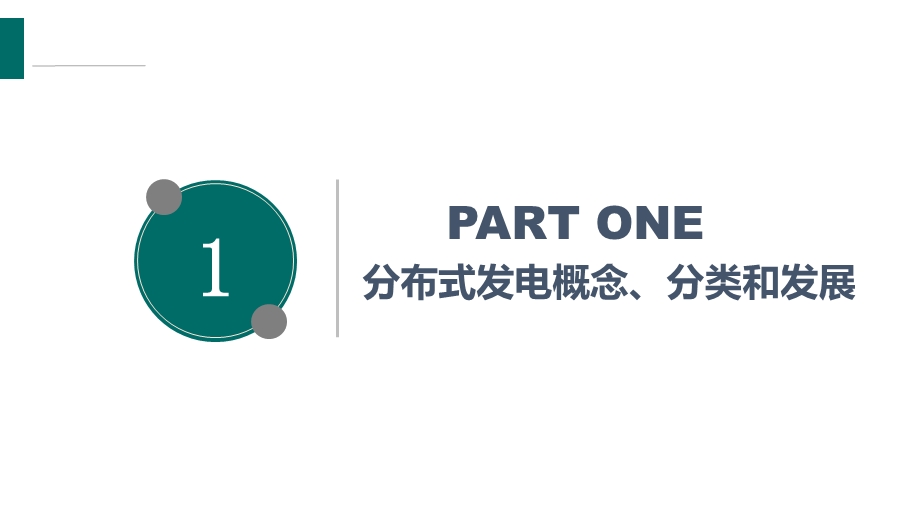 分布式发电项目开发介绍ppt课件.pptx_第3页