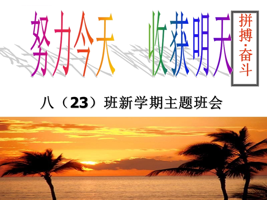 初二一开学第一节班会课ppt课件.ppt_第1页