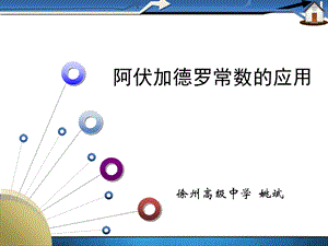 阿伏加德罗常数的应用课件人教课标版.ppt