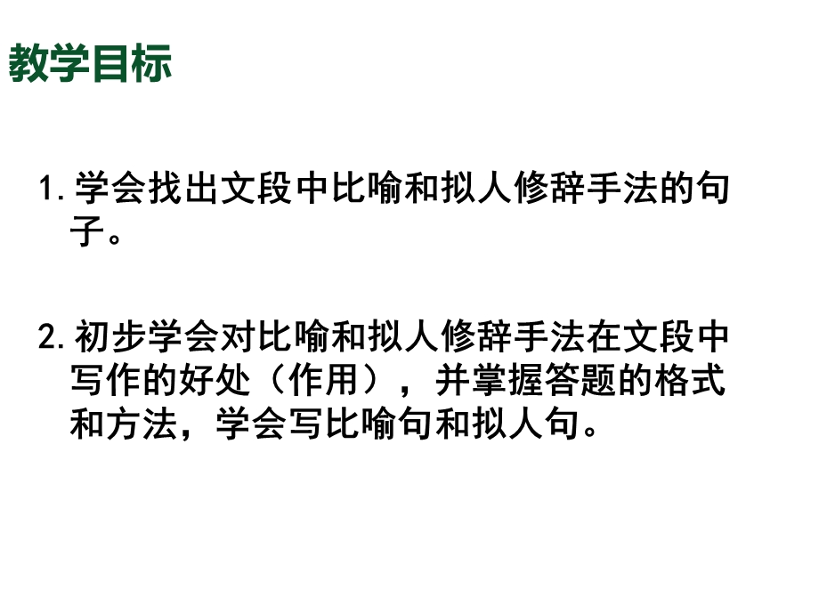 阅读理解中比喻拟人修辞手法的训练课件.ppt_第3页