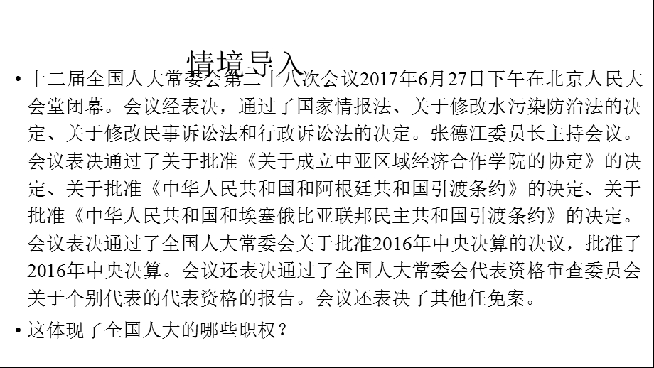 部编版八年级道德与法治下册61国家权力机关课件.pptx_第2页