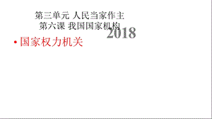 部编版八年级道德与法治下册61国家权力机关课件.pptx