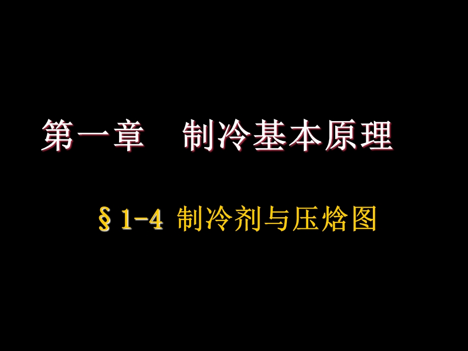 制冷剂与压焓图ppt课件.ppt_第1页