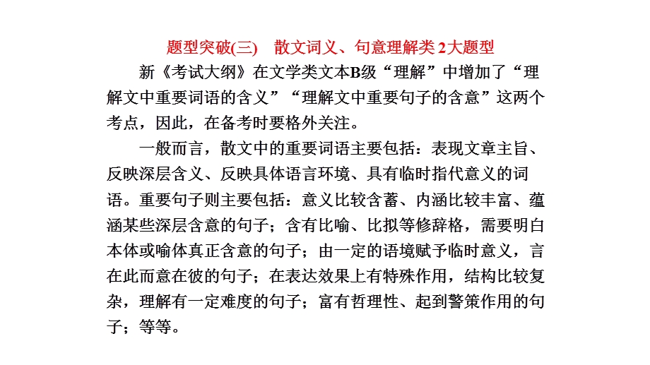 高三语文大一轮总复习专题十二文学类文本阅读二散文题型突破三散文词义句意理解类2大题型课件.pptx_第1页