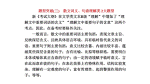 高三语文大一轮总复习专题十二文学类文本阅读二散文题型突破三散文词义句意理解类2大题型课件.pptx