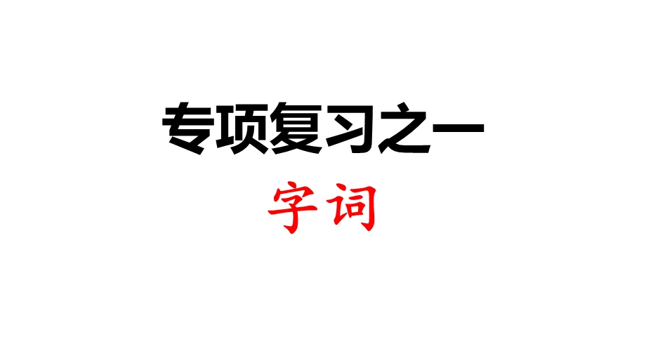 部编版(人教版)一年级下册语文专项复习之一字词(共16张)课件.ppt_第1页