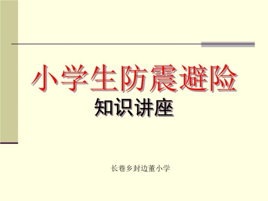 防震避险讲座1课件.ppt_第1页