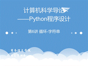 计算机Python教学课件第6讲循环字符串.pptx