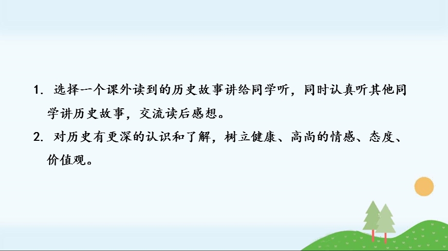 部编版四年级上册《第8单元口语交际：讲历史故事》优质课件(三套).pptx_第2页