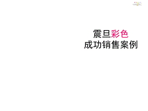 震旦彩机成功销售案例课件.ppt