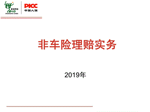 非车险理赔实务9月课件.ppt