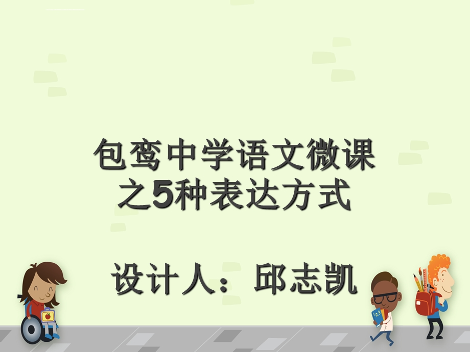 初中语文微课 五种表达方式ppt课件.ppt_第1页