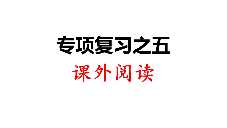 部编人教版三年级语文上册专项复习之五课外阅读课件.ppt_第1页