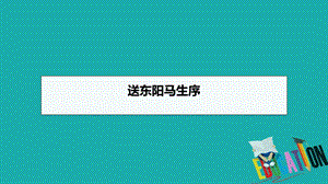 部编版九年级下册语文《送东阳马生序》优质课件.ppt