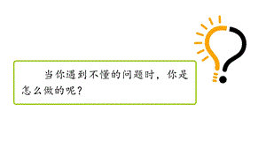 部编版三年级语文上册3不懂就要问课件.pptx