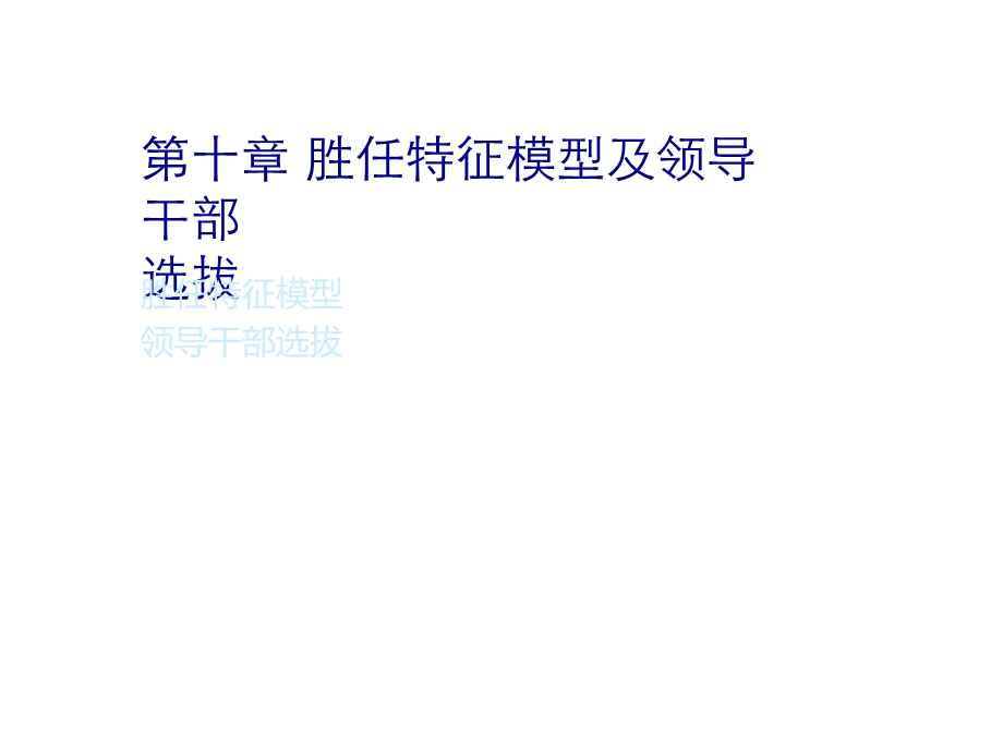 胜任特征模型及领导干部选拔课件.ppt_第2页