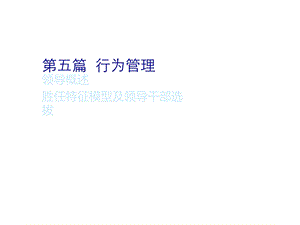 胜任特征模型及领导干部选拔课件.ppt