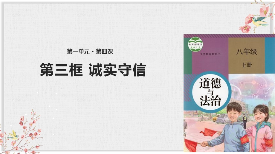 部编版八年级上册道德与法制课件《诚实守信》.pptx_第1页