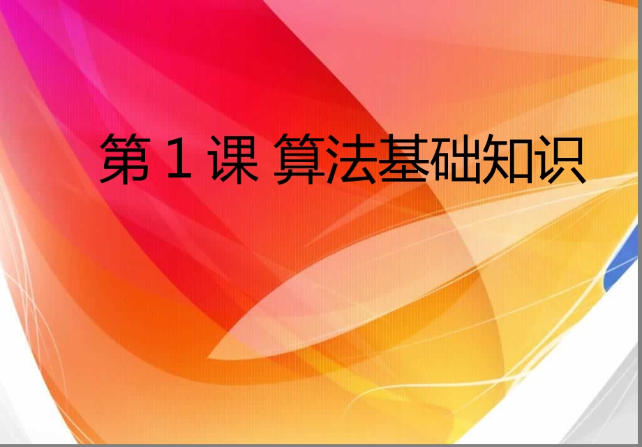 初中信息技术《算法基础知识》教学ppt课件设计.pptx_第2页