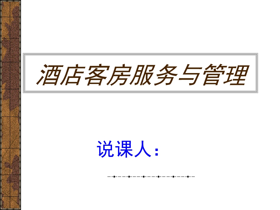 酒店客房服务与管理课件.ppt_第1页