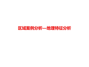 高三地理复习课区域案例分析—地理特征分析课件(共19张).ppt