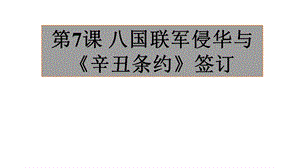 部编版八国联军侵华与《辛丑条约》签订下载1课件.pptx