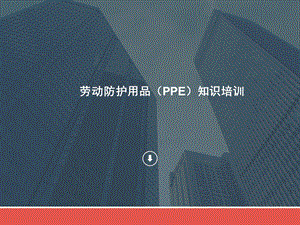 劳动防护用品知识培训ppt课件.pptx