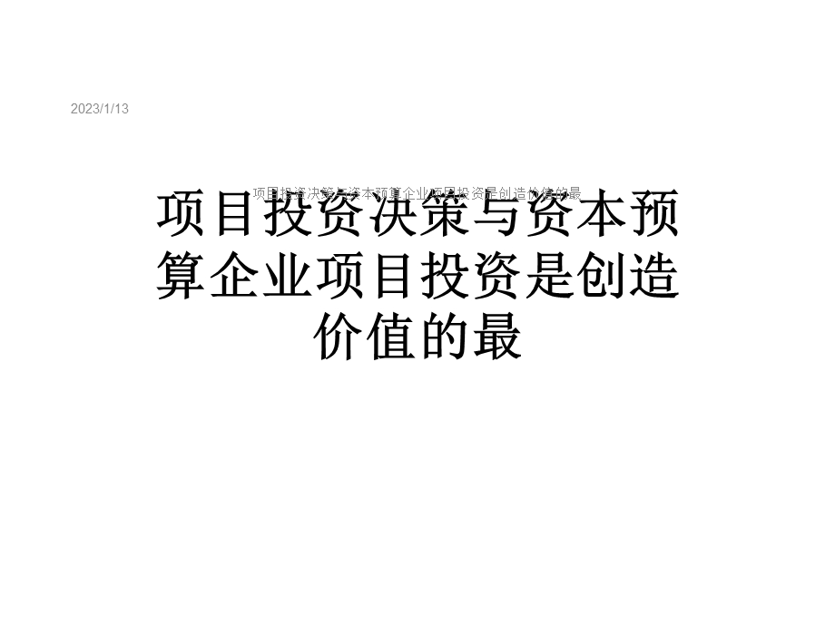 项目投资决策与资本预算企业项目投资是创造价值的最课件.ppt_第1页