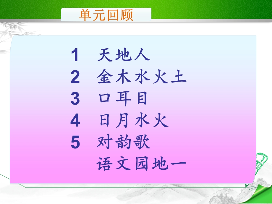 部编版人教版语文一年级上册《第一单元识字复习》课件.ppt_第2页