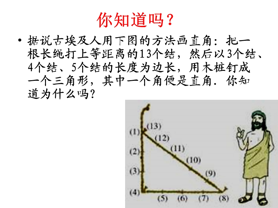 勾股定理的逆定理 PPT课件.ppt_第2页