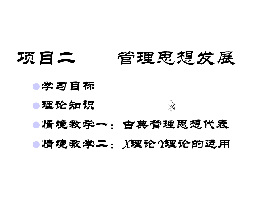 项目二管理思想发展课件.ppt_第1页