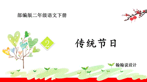 部编版二年级语文下册识字2传统节日课件.pptx