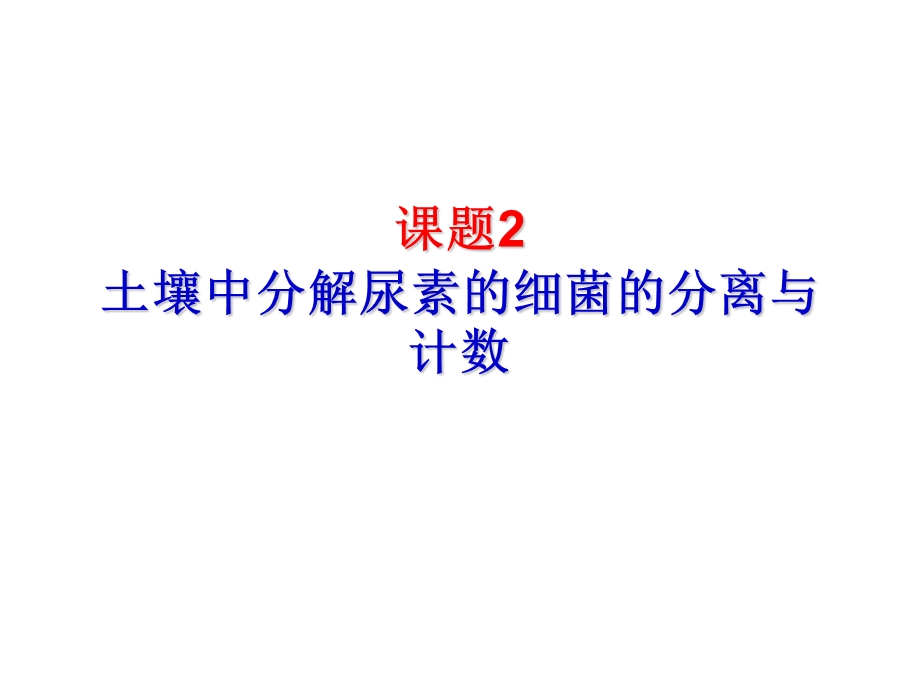 分解尿素的细菌、分解纤维素的微生物的分离说课讲解ppt课件.ppt_第1页