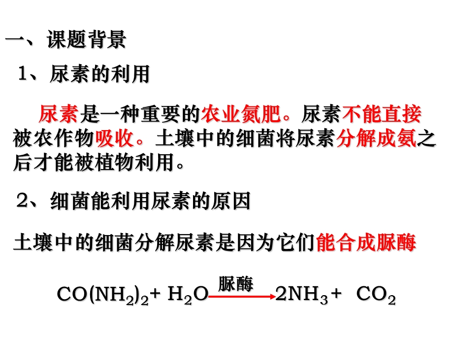 分解尿素的细菌、分解纤维素的微生物的分离说课讲解ppt课件.ppt_第2页