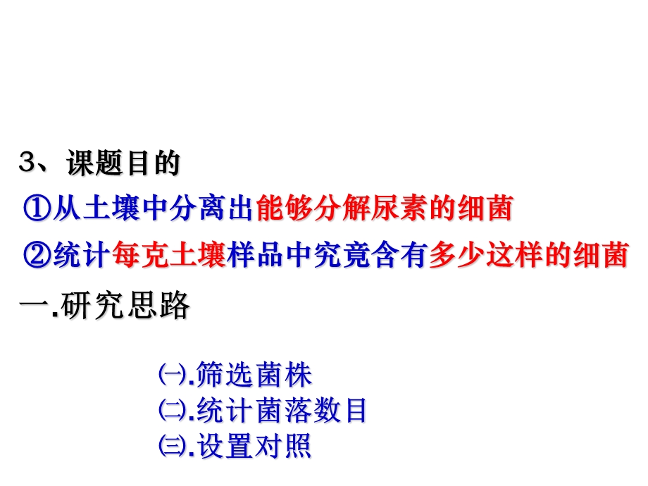 分解尿素的细菌、分解纤维素的微生物的分离说课讲解ppt课件.ppt_第3页