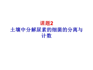 分解尿素的细菌、分解纤维素的微生物的分离说课讲解ppt课件.ppt