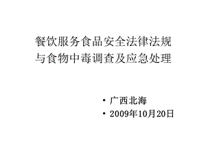 餐饮服务食品安全法律法规与食物中毒课件.ppt