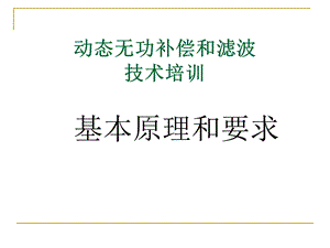 动态无功补偿培训材料ppt课件.ppt