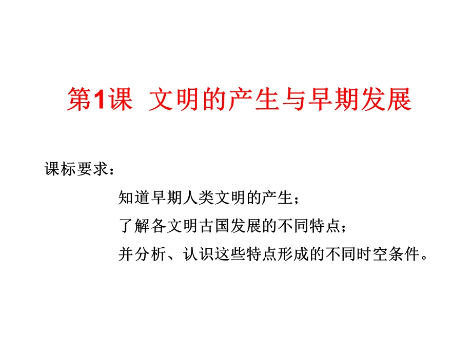 部编新人教版高一历史必修中外历史刚要下第一单元第1课文明的产生与早期发展(共25张)课件.ppt_第2页