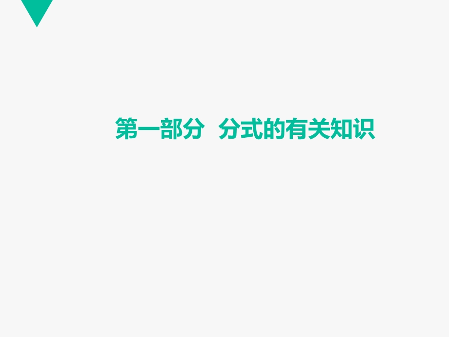 分式和分式方程复习ppt课件.ppt_第3页