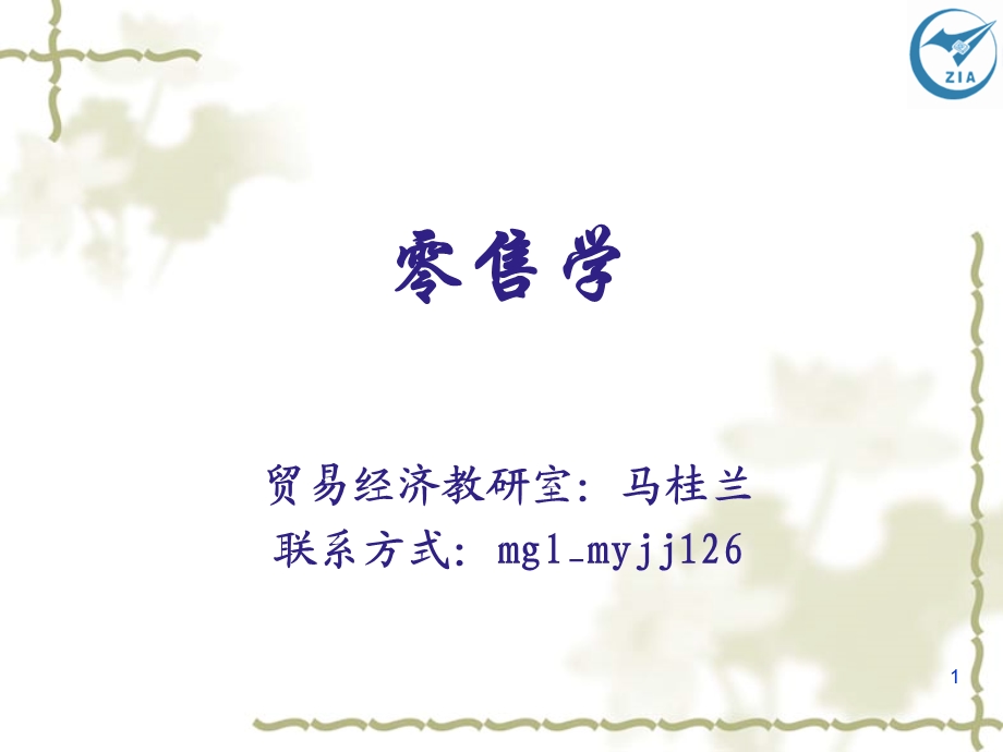 零售概述课件.ppt_第1页