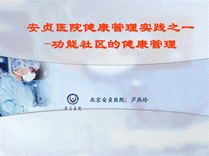 功能社区健康管理ppt课件.ppt