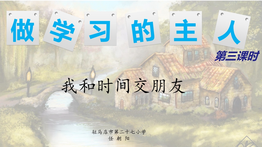 部编道德与法治三年级上册：133和4做学习的主人我和时间交朋友课件.pptx_第1页