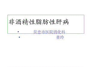 非酒精性脂肪性肝病课件.ppt