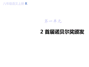 部编本人教版八年级语文上册2公开课课件首届诺贝尔奖颁发.ppt