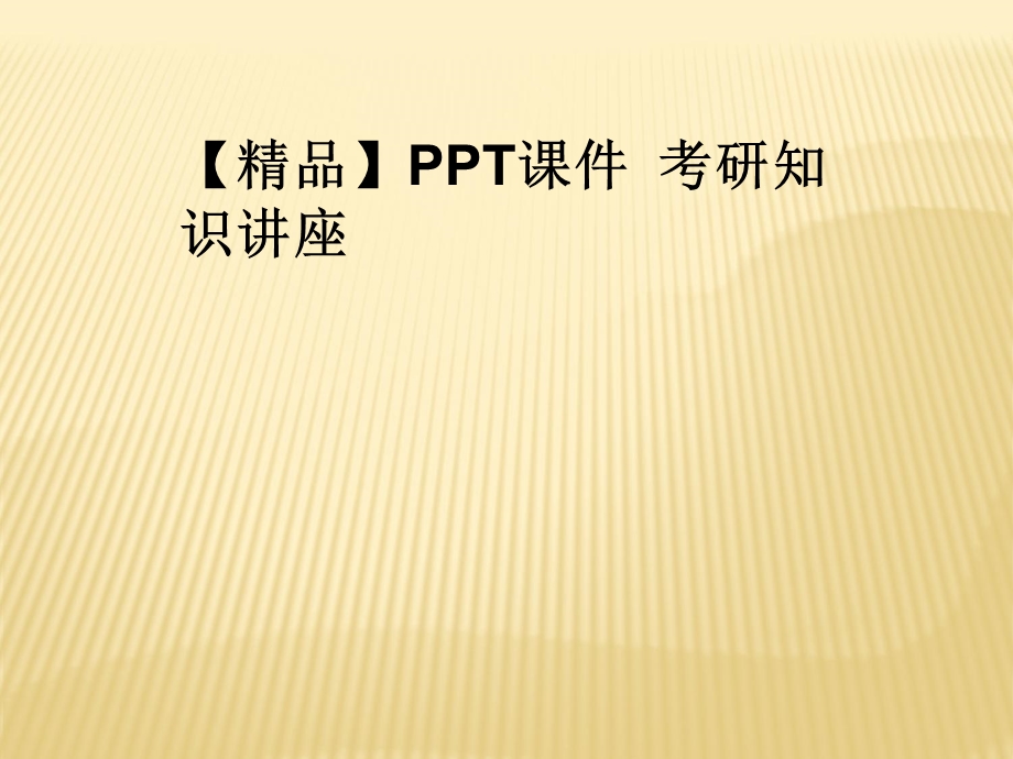 课件考研知识讲座.ppt_第1页