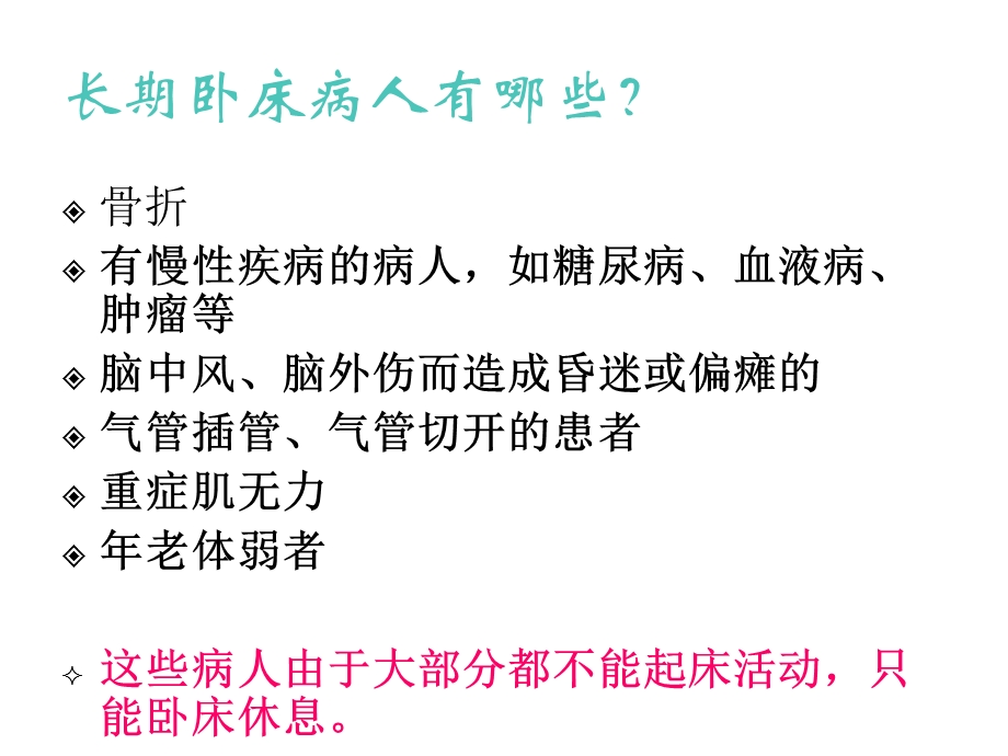 长期卧床患者的并发症及护理2021优秀课件.ppt_第2页