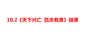 部编版八年级上册道德与法治102《天下兴亡匹夫有责》说课课件.pptx